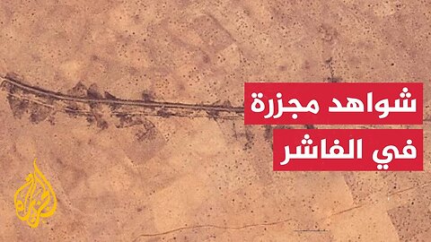 السودان.. توثيق عمليات قتل جماعي في مدينة الفاشر بعد استيلاء قوات الدعم السريع عليها