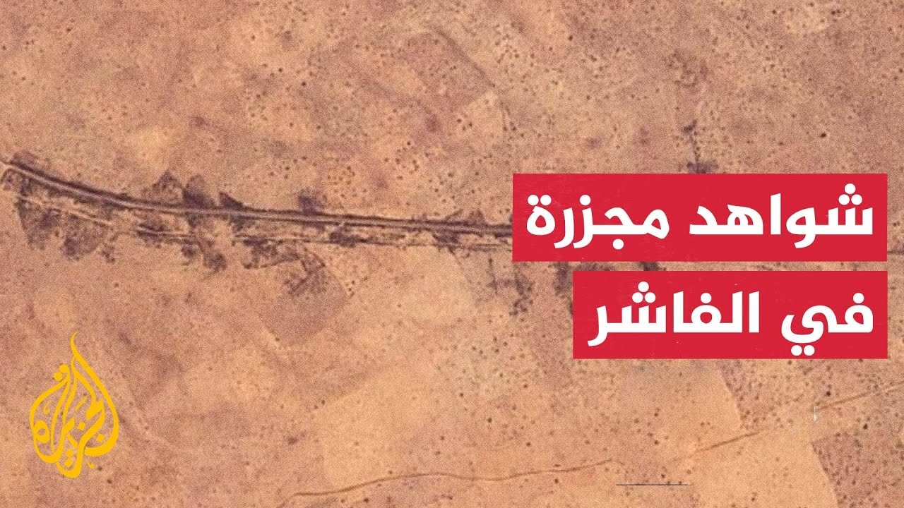 السودان.. توثيق عمليات قتل جماعي في مدينة الفاشر بعد استيلاء قوات الدعم السريع عليها