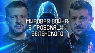 Мировая война: 5 провокаций Зеленского