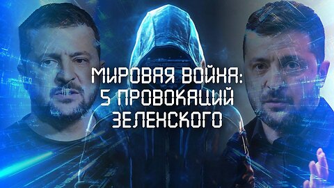 Мировая война: 5 провокаций Зеленского