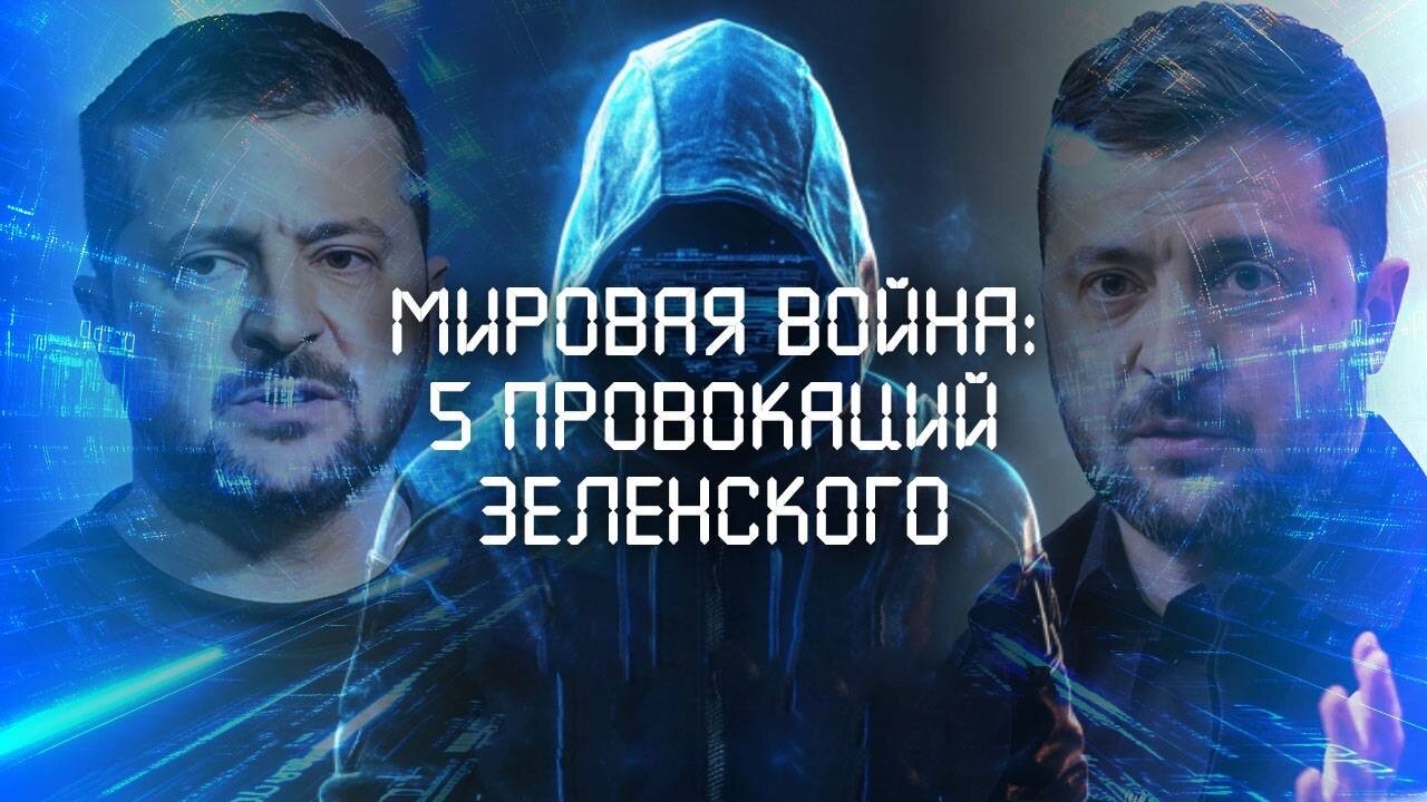 Мировая война: 5 провокаций Зеленского