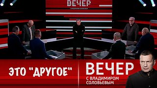 Вечер с Владимиром Соловьевым. Вы не понимаете, это другое!