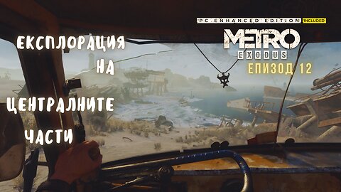 МЕТРО EXODUS / ENHANCED EDITION / ТРУДНОСТ - RANGER HARDCORE / ЕПИЗОД 12