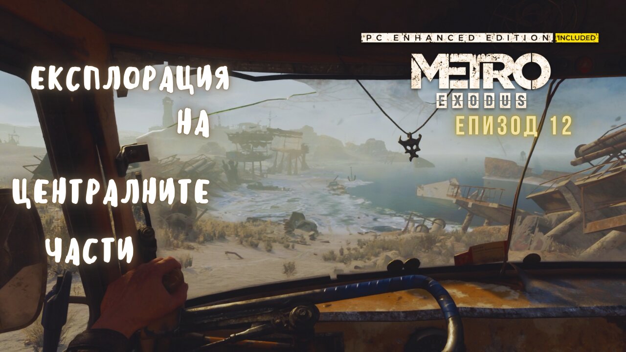 МЕТРО EXODUS / ENHANCED EDITION / ТРУДНОСТ - RANGER HARDCORE / ЕПИЗОД 12