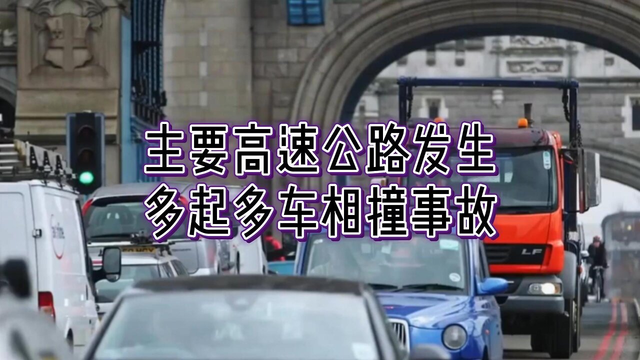 主要高速公路发生多起多车相撞事故