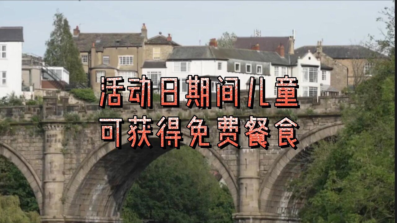 活动日期间儿童可获得免费餐食