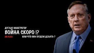 Война скоро ? | Douglas Macgregor