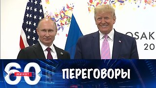 60 минут. Советник Трампа — о скорых переговорах