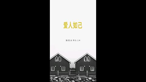请复习这周经文 和祷告。 感谢主赐我们一切， 并且与我们同在。 阿门