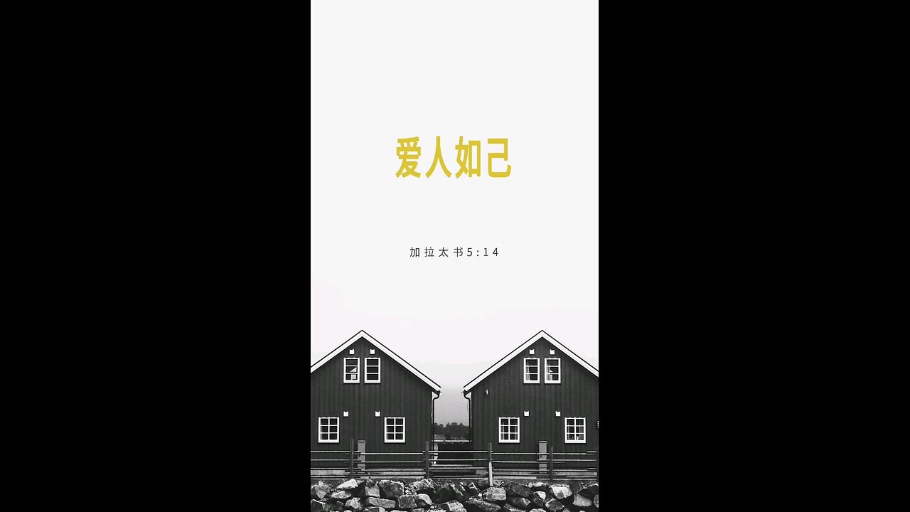 请复习这周经文 和祷告。 感谢主赐我们一切, 并且与我们同在。 阿门