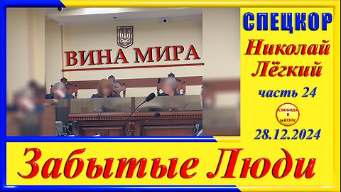 ВИНА МИРА- ч. 24 СПЕЦКОР Николай Легкий цикла_ ЗАБЫТЫЕ Люди_