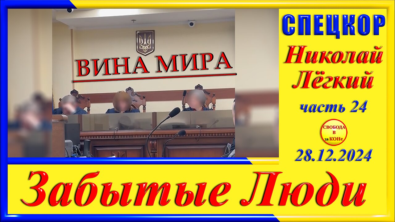 ВИНА МИРА- ч. 24 СПЕЦКОР Николай Легкий цикла_ ЗАБЫТЫЕ Люди_
