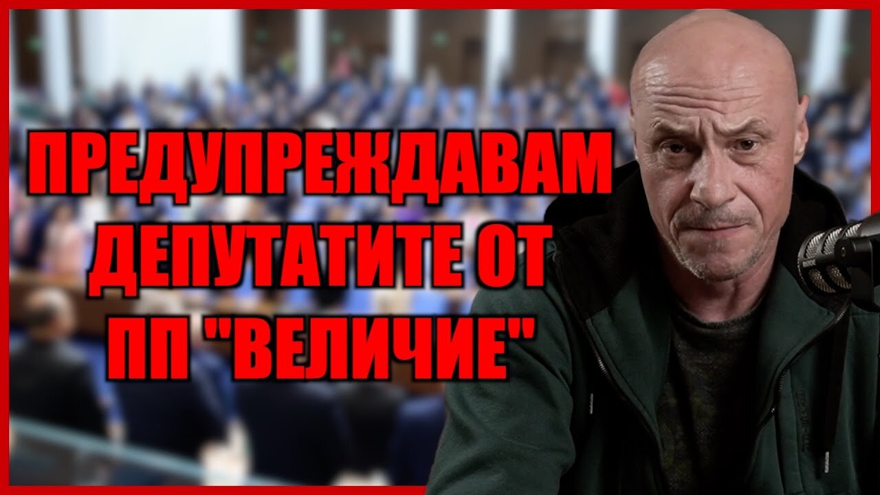 ПРЕДУПРЕЖДАВАМ ДЕПУТАТИТЕ ОТ ПП "ВЕЛИЧИЕ"