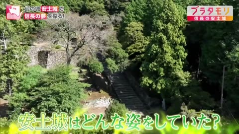 ブラタモリ 信長の安土城▼わずか3年で消えた幻の城！信長が描いた夢とは？