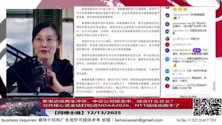 】泰柬边境再生冲突，中资公司被击中，暗含什么意义？习共核心资金链打包进NDAA2026，NYT暗线也跑不了