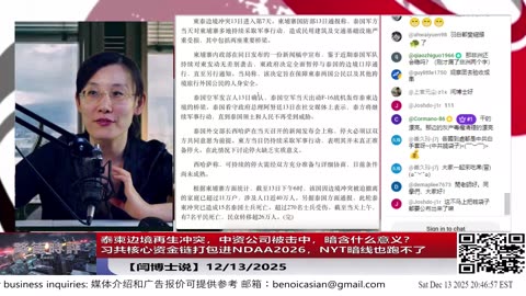 】泰柬边境再生冲突，中资公司被击中，暗含什么意义？习共核心资金链打包进NDAA2026，NYT暗线也跑不了