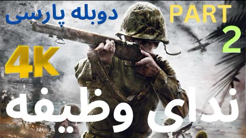 گیم پلی دوبله فارسی اکشن CALL OF DUTY 1 😎