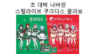 초대박 나버린 스텔라이브의 쿠쿠다스 콜라보 상품