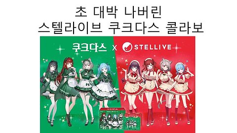 초대박 나버린 스텔라이브의 쿠쿠다스 콜라보 상품
