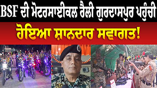 BSF ਦੀ Motercycle Rally ਗੁਰਦਾਸਪੁਰ ਪਹੁੰਚੀ, ਹੋਇਆ ਸ਼ਾਨਦਾਰ ਸਵਾਗਤ!