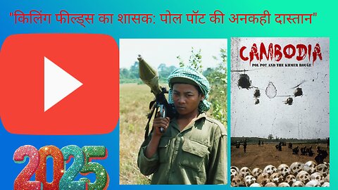 "किलिंग फील्ड्स का शासक: पोल पॉट की अनकही दास्तान"