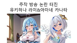 주작 방송 논란 터진 유키하나 라미와 아마네 카나타의 합방