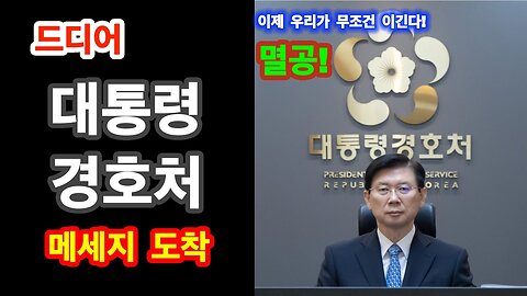 드디어 대통령 경호 처장님의 메세지가 도착 했습니다. (박종준)