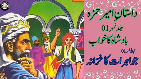 Dastaan e Ameer Hamza | Book # 01 | Badshah Ka Khawab | story 01 | jwahrat ka khzana