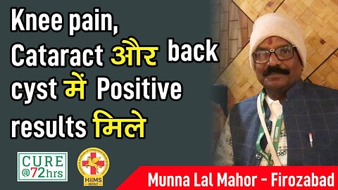 Knee pain, Cataract और back cyst में Positive results मिले