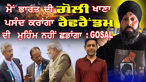 Live : 13-10-25 | ਮੈਂ ਭਾਰਤ ਦੀ ਗੋਲੀ ਖਾਣੀ ਪਸੰਦ ਕਰਾਂਗਾ,ਰੈਫਰੈਂਡਮ ਦੀ ਮਹਿਮ ਨਹੀ ਛਡਾਗਾ - GOSAL