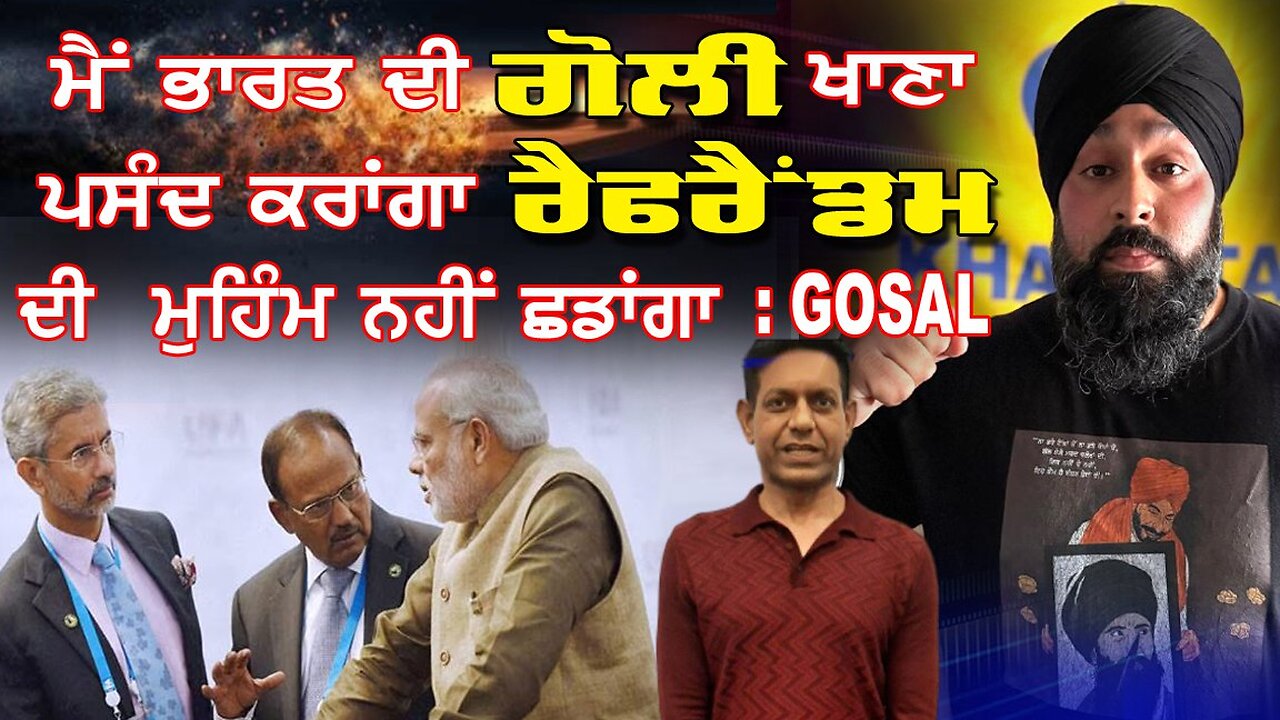 Live : 13-10-25 | ਮੈਂ ਭਾਰਤ ਦੀ ਗੋਲੀ ਖਾਣੀ ਪਸੰਦ ਕਰਾਂਗਾ,ਰੈਫਰੈਂਡਮ ਦੀ ਮਹਿਮ ਨਹੀ ਛਡਾਗਾ - GOSAL