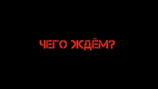 Чего ждём? В.Баранец, В.Васильев, В.Дандыкин, В.Фатигаров