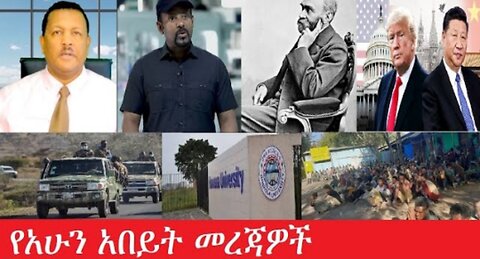 የአሁን_አበይት_መረጃዎች Feb_6,2025 #dere news #dera zena #zena tube #derejehabtewold #ethiopianews