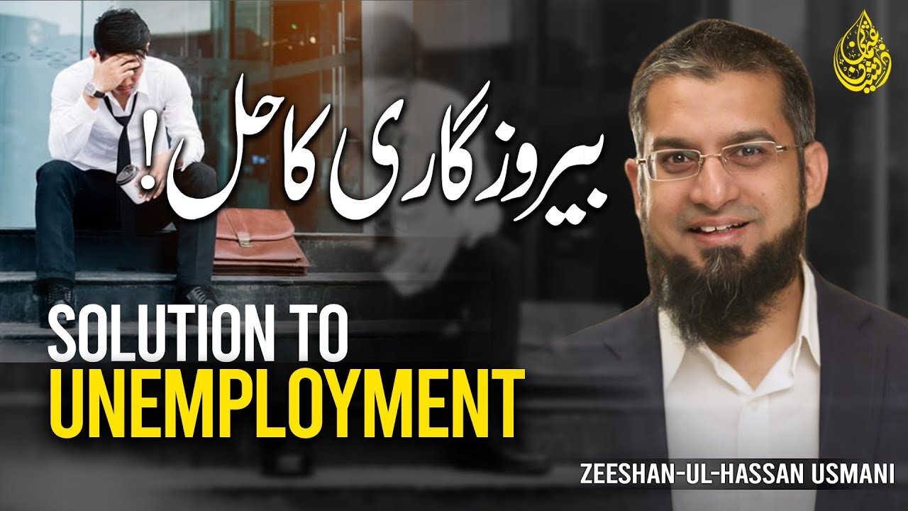 Solution to Unemployment | بیروزگاری کا حل | Zeeshan Usmani