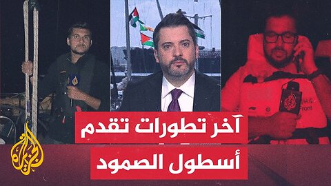 أسطول الصمود يدخل المنطقة عالية المخاطر التي تعرضت فيها أساطيل سابقة لهجوم إسرائيلي