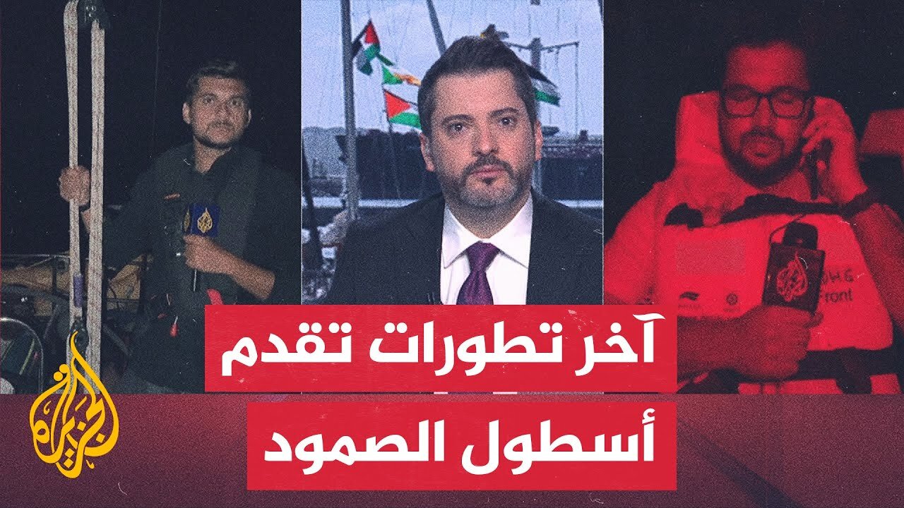 أسطول الصمود يدخل المنطقة عالية المخاطر التي تعرضت فيها أساطيل سابقة لهجوم إسرائيلي