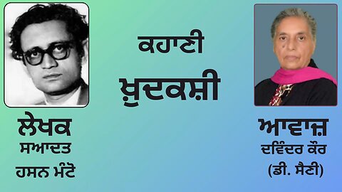 ਕਹਾਣੀ : ਖ਼ੁਦਕਸ਼ੀ || By : ਸਆਦਤ ਹਸਨ ਮੰਟੋ