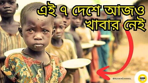 মানবতার লজ্জা! আফ্রিকার ৭টি দেশ যেখানে মানুষ একবেলা খেতে পায় না! The 7 Poorest Countries in Africa