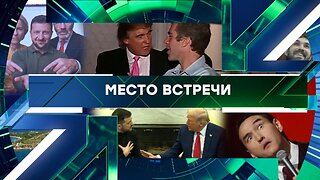 «Место встречи». Выпуск от 11 февраля 2026 года