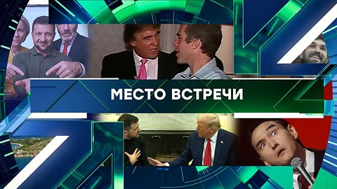 «Место встречи». Выпуск от 11 февраля 2026 года