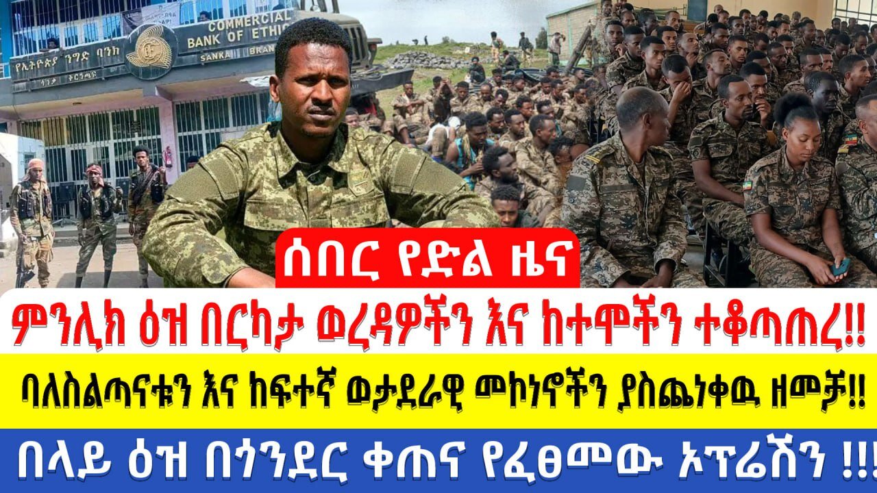 ሰበር የድል ዜና ምንሊክ ዕዝ በርካታ ወረዳዎችን እና ከተሞችን ተቆጣጠረ ከፍተኛ መኮነኖችን ያስጨነቀዉ ዘመቻ በላይ ዕዝ በጎንደር ቀጠና የፈፀመው ኦፕሬሽን