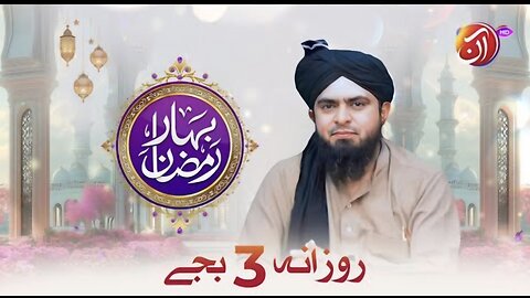 Bahar-e-Mehmaan | Special Guest Engr. Muhammad Ali Mirza | Bahar-e-Ramadan