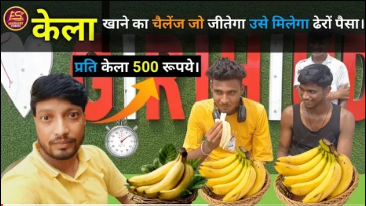 एक केला खाने के 500 रूपये मिले || भाई ने दर्जनों केले खाए ||2025 का वायरल वीडियो || ट्रेंडिंग शॉर्ट