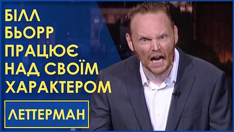 Білл Бьорр і його проблеми з управлінням гнівом (2011)