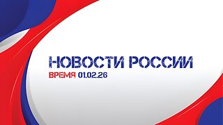 Новости России. Программа «Время» от 01 февраля 2026 года