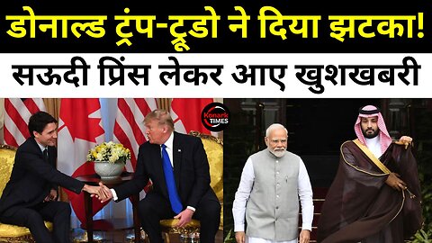 Donald Trump और Trudeau ने दिया झटका, Saudi Prince लेकर आए India के लिए खुशखबरी! Mohammed bin Salman