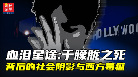 血泪星途：于朦胧之死背后的社会阴影与西方毒瘤 | 川粉阿宁(09/28/2025)