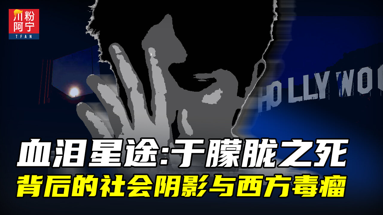 血泪星途:于朦胧之死背后的社会阴影与西方毒瘤 | 川粉阿宁(09/28/2025)