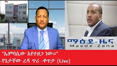 ውጥረቱ_አይሏል #dere news #dera tube #ethiopian news