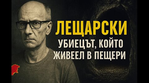 Сериен убиец, който шокира България-Лещарски